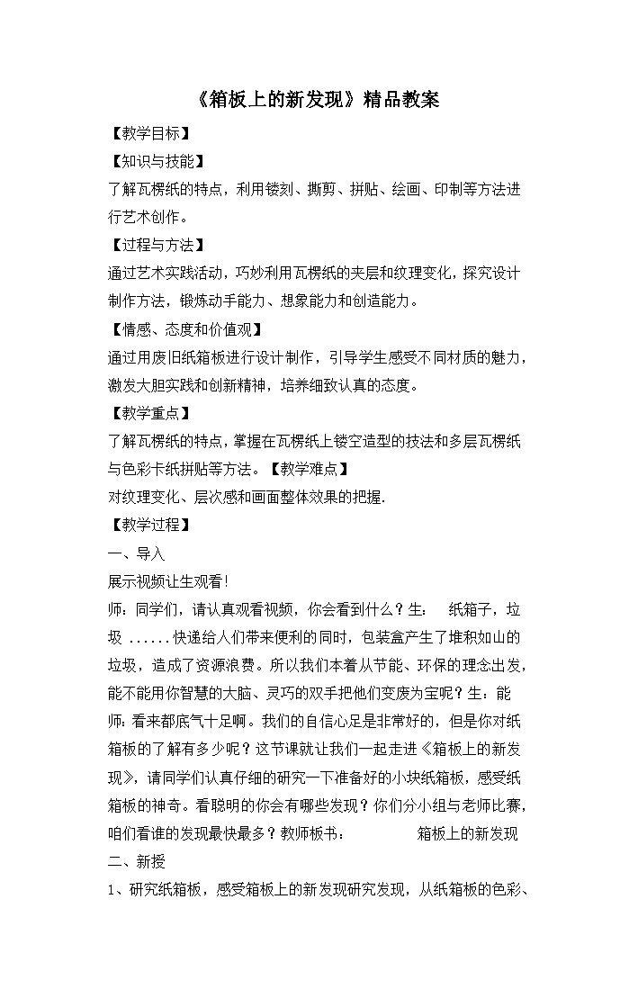 《箱板上的新发现》精品教案第1页