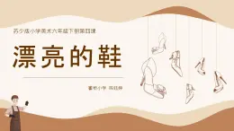 苏少版小学美术六年级下《漂亮的鞋》教案+PPT