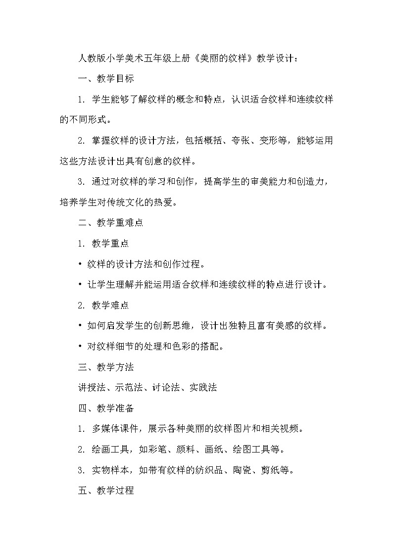 美丽的纹样(教学设计)-2024-2025年人教版(2012)美术五年级上册第1页