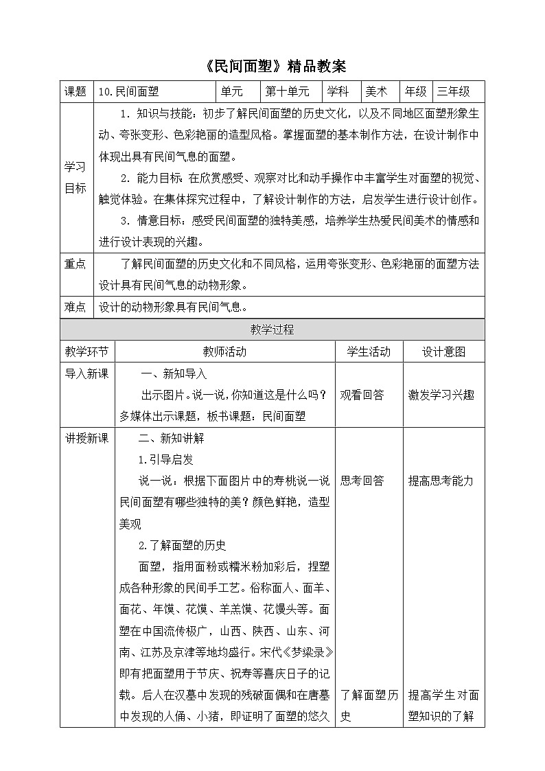 《民間面塑》精品教案2第1頁(yè)