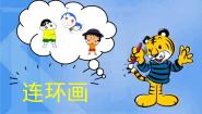 人美版（2024）三年级上册4.连环画授课课件ppt