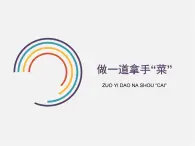 人教版(2024)美术四上第14课《做一道拿手“菜”》参考课件