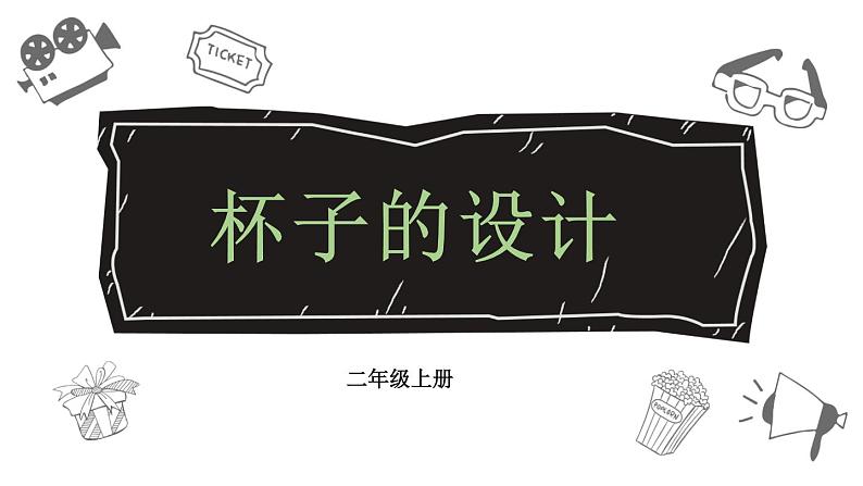 人美版(2024)美术二上第10课《设计杯子》精品课件3第3页