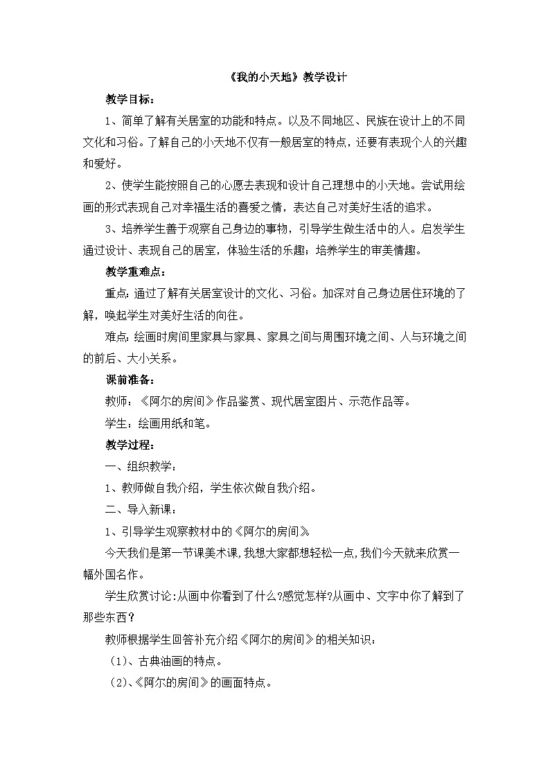 《我的小天地》教学设计第1页