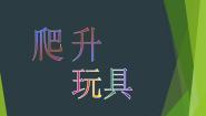 人美版（2024）三年级上册14.爬升玩具课文课件ppt