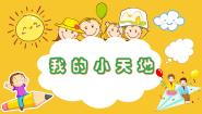 小学美术人美版（2024）三年级上册1.我的小天地集体备课ppt课件