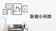 人美版（2024）三年级上册1.我的小天地图片ppt课件