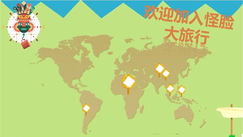 人美版(2024)美术三上第16课《一张奇特的脸》名师课件第5页