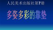 小学美术人美版（2024）四年级上册12.多姿多彩的靠垫教课内容ppt课件