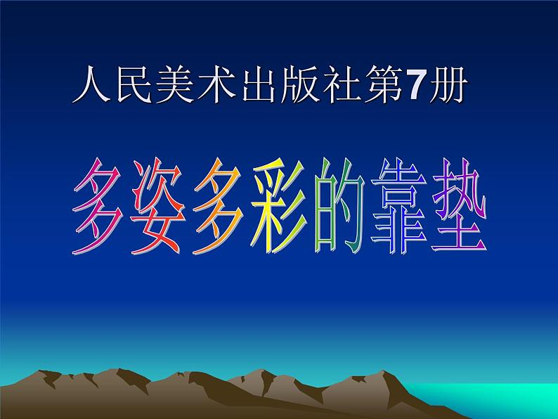 人美版(2024)美术四上第12课《多姿多彩的靠垫》参考课件第1页