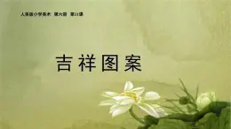 人美版（2024）美术四上第19课《剪纸中的吉祥纹样》名师课件