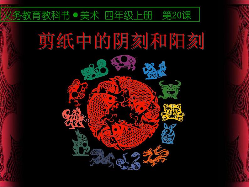 人美版(2024)美术四上第20课《剪纸中的阳刻和阴刻》精品课件第1页