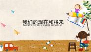 小学美术人美版（2024）四年级上册16.我们的现在和将来教课课件ppt
