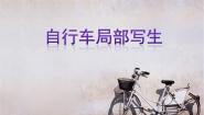 人美版（2024）四年级上册10.自行车局部写生示范课课件ppt