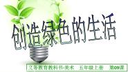人美版（2024）五年级上册9.创造绿色的生活多媒体教学课件ppt
