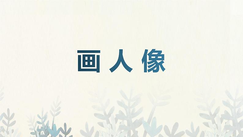 人美版(2024)美术五上第2课《画人像》精品课件2第2页