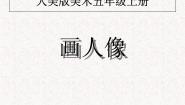 小学2.画人像图片课件ppt
