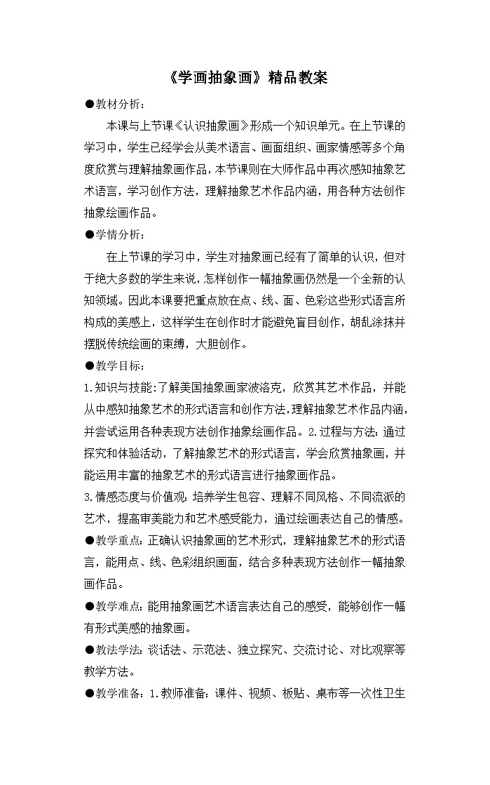 《学画抽象画》精品教案第1页