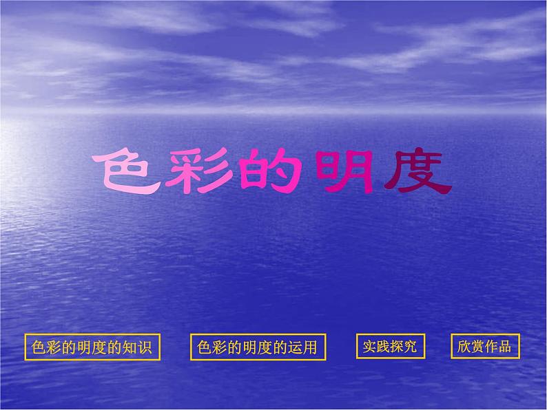 人美版(2024)美术五上第11课《色彩的明度》参考课件第1页