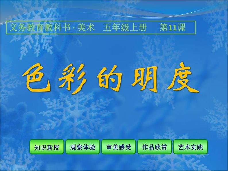 人美版(2024)美术五上第11课《色彩的明度》精品课件第1页