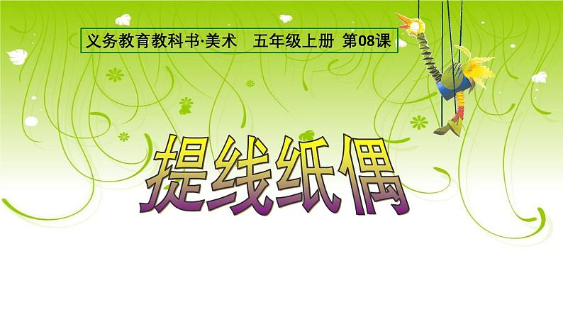 人美版(2024)美术五上第8课《提线纸偶》精品课件第1页