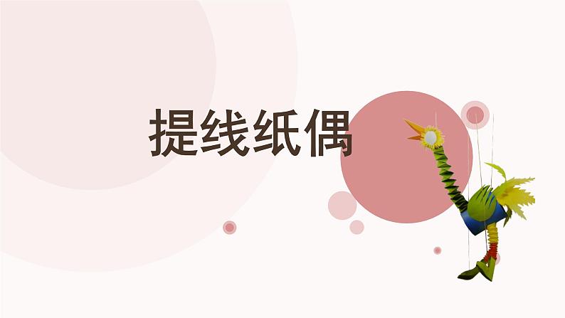人美版(2024)美术五上第8课《提线纸偶》名师课件第2页