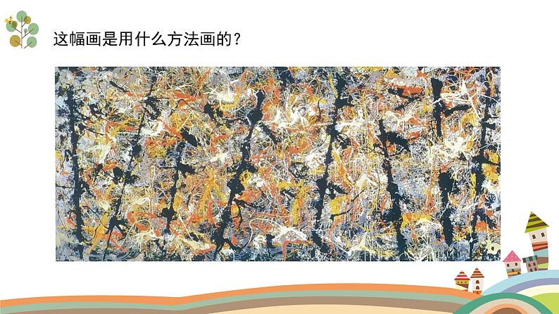人美版(2024)美术五上第4课《学画抽象画》精品课件3第1页