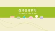 小学美术人美版（2024）一年级上册4.各种各样的形教学ppt课件