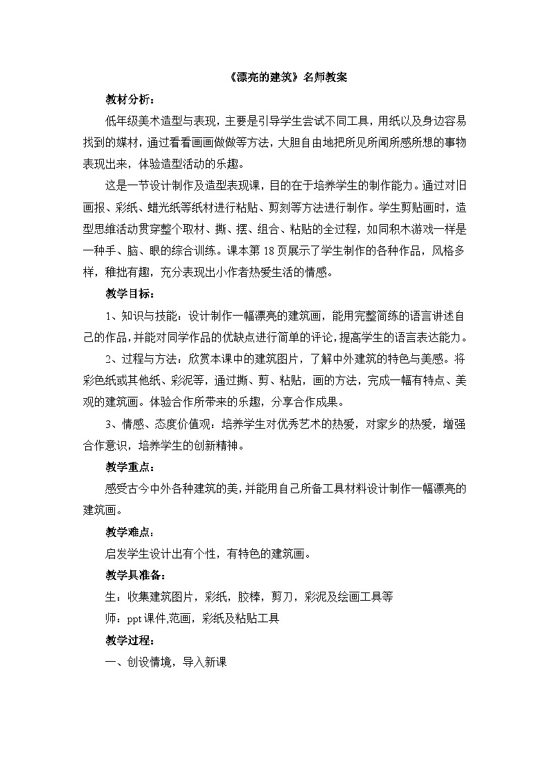 《漂亮的建筑》名师教案第1页