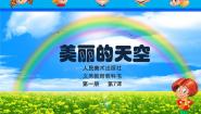 美术一年级上册7.美丽的天空教课内容课件ppt