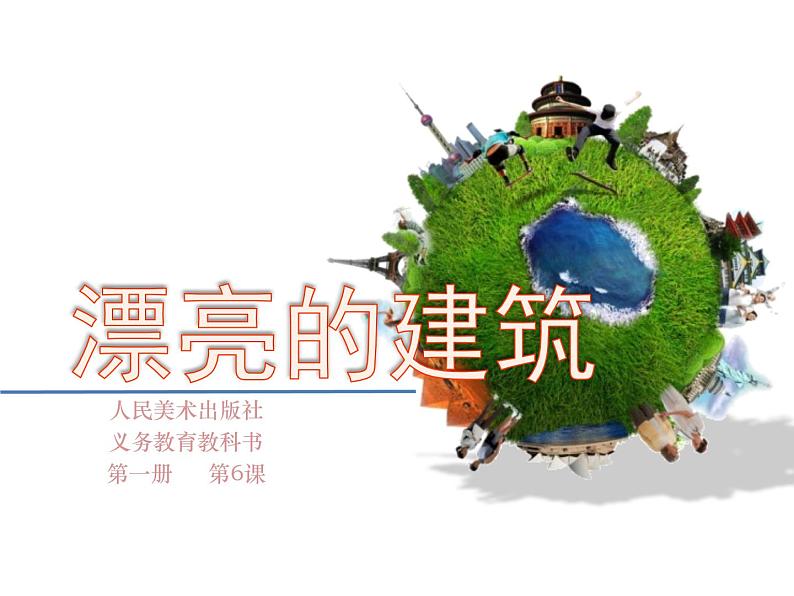 人美版(2024)美术一上第6课《漂亮的建筑》精品课件第1页