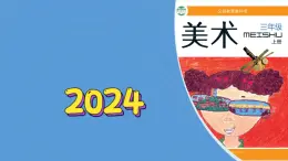 1《富有生活情趣的美术作品》（课件）-2024-2025学年广美版（2012）美术三年级上册