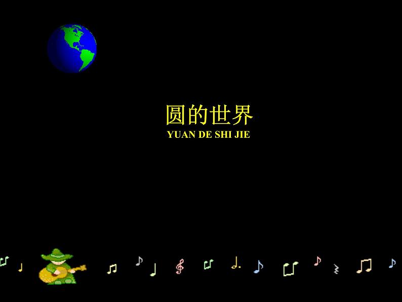 人美版(2024)美术一上第3课《圆的世界》参考课件第1页