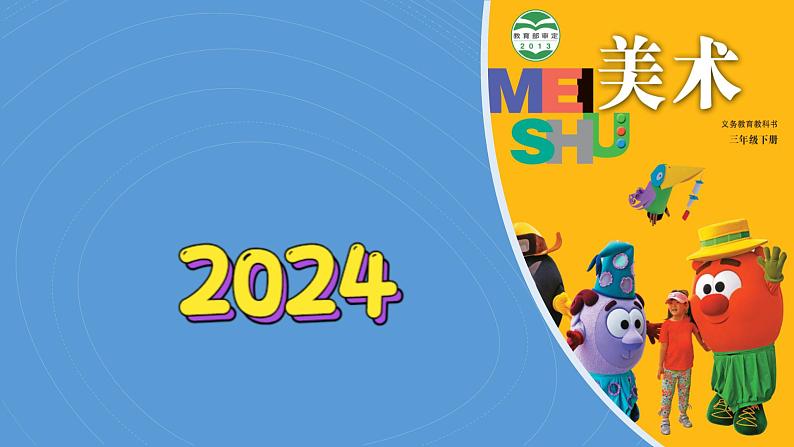 14《远古的动物朋友》(2024-2025)苏少版美术三年级下册PPT课件第1页