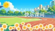 美术3.快乐课间教案配套课件ppt