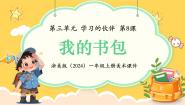 浙美版（2024）一年级上册（2024）第三单元 学习的伙伴8.我的书包教学课件ppt
