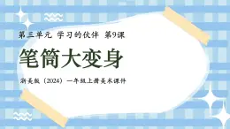 新教材浙美版一年级上册美术第三单元学习的伙伴第九课笔筒大变身课件