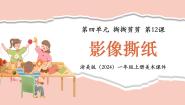 小学美术浙美版（2024）一年级上册（2024）12.影像撕纸教课ppt课件