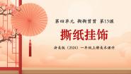 浙美版（2024）一年级上册（2024）第四单元 撕撕剪剪13.撕纸挂饰课文内容课件ppt
