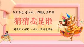 浙美版（2024）一年级上册（2024）15.猜猜我是谁教学ppt课件