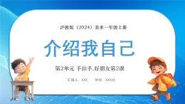 新教材沪教版美术一年级上册第2单元手拉手,好朋友第2课介绍我自己课件