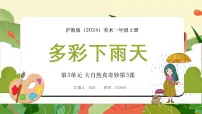 美术一年级上册(2024)第3课 多彩下雨天评课ppt课件