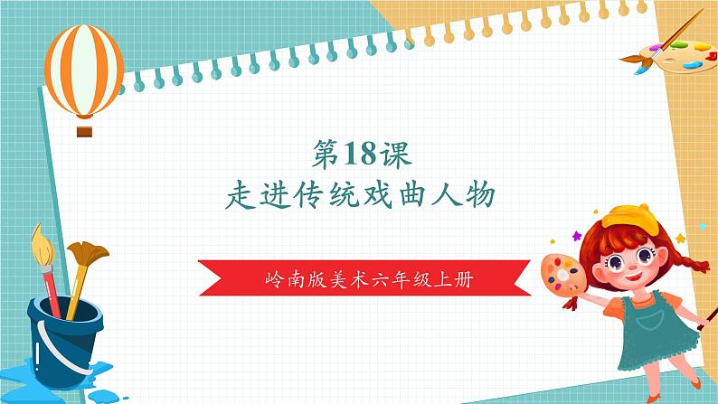 岭南版6年级美术 第18课《走进传统戏曲人物》课件(29页)第1页