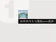 人教版美术五年级上册课外拓展：纹样的写生与变化——花卉PPT