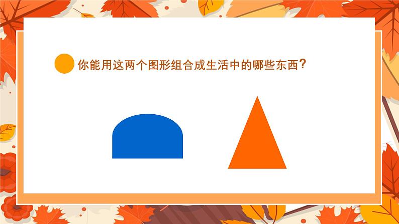 新教材苏少版美术一年级上册第五单元形的世界第二课多变的形课件第8页