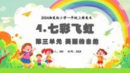 美术一年级上册（2024）第4课 七彩飞红课文ppt课件
