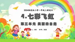 新教材湘美版小学一年级上册美术第三单元第四课 七彩飞虹课件