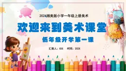 新教材湘美版小学一年级上册美术低年级开学第一课课件