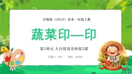 新教材沪教版美术一年级上册第3单元大自然真奇妙第2课蔬菜印一印课件