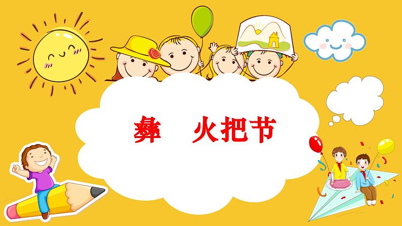 人美版(2024)美术四上《彝族火把节》精品课件1第1页